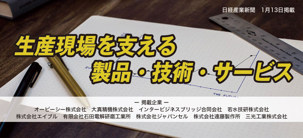 生産現場を支える技術・製品・サービスのイメージ画像