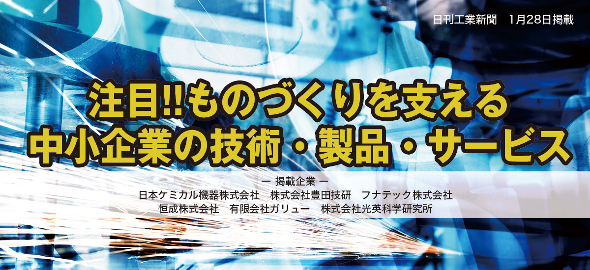 注目!!ものづくりを支える中小企業の技術・製品・サービスのイメージ画像