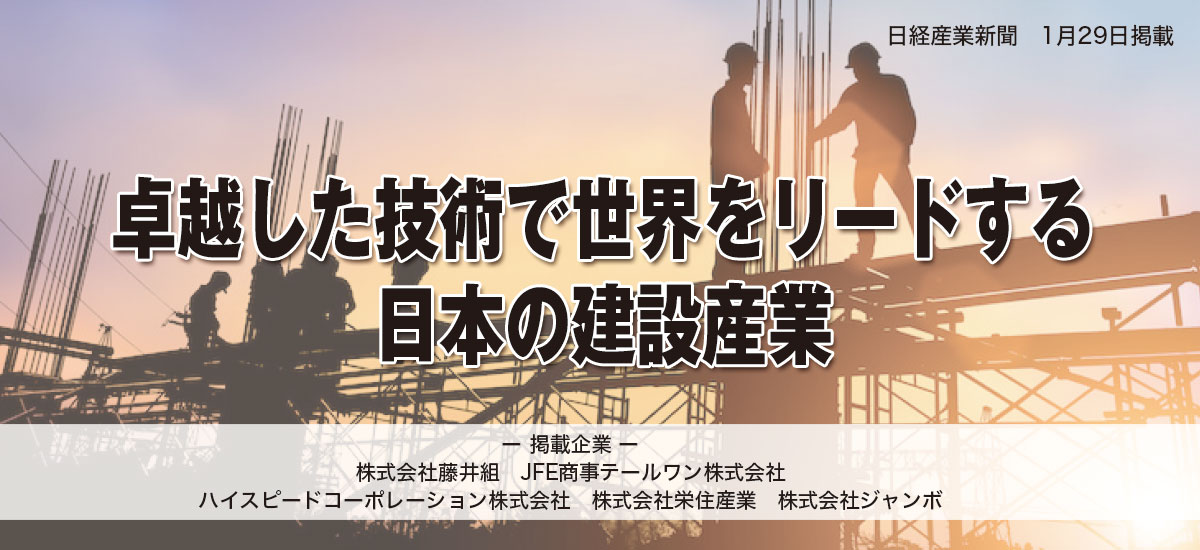 卓越した技術で世界をリードする日本の建設産業のイメージ画像