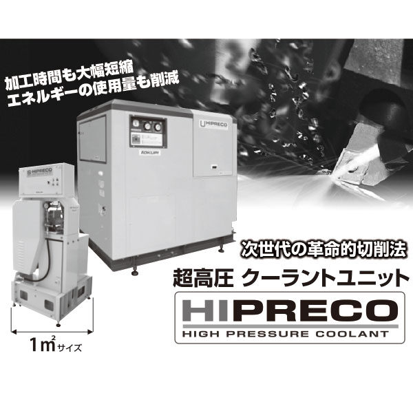 次世代の革命的切削法　超高圧クーラントユニット「HIPRECO」のイメージ画像