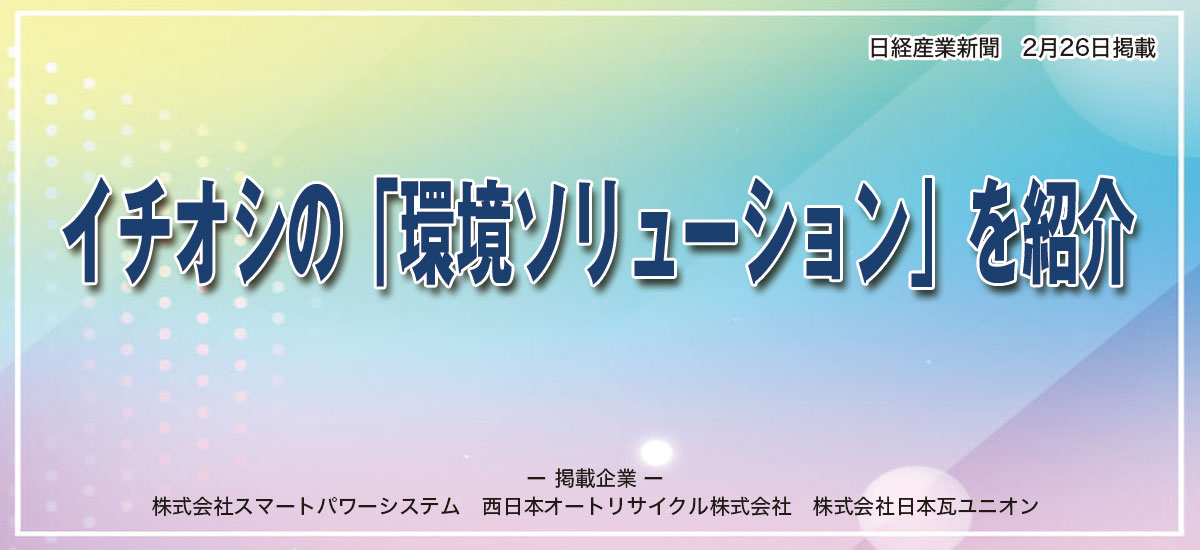 イチオシの「環境ソリューション」を紹介のイメージ画像