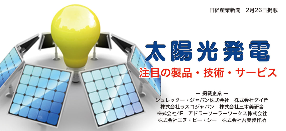 太陽光発電　注目の製品・技術・サービスのイメージ画像