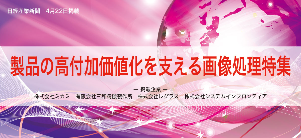 製品の高付加価値化を支える画像処理特集のイメージ画像