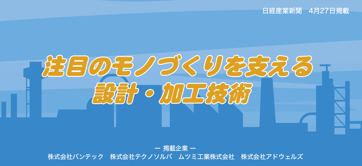 注目のモノづくりを支える設計・加工技術のイメージ画像