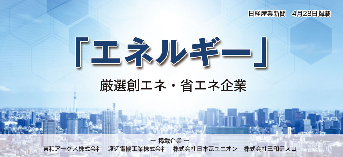 「エネルギー」厳選創エネ・省エネ企業のイメージ画像