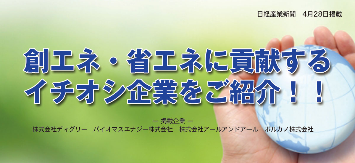 創エネ・省エネに貢献するイチオシ企業をご紹介！！のイメージ画像