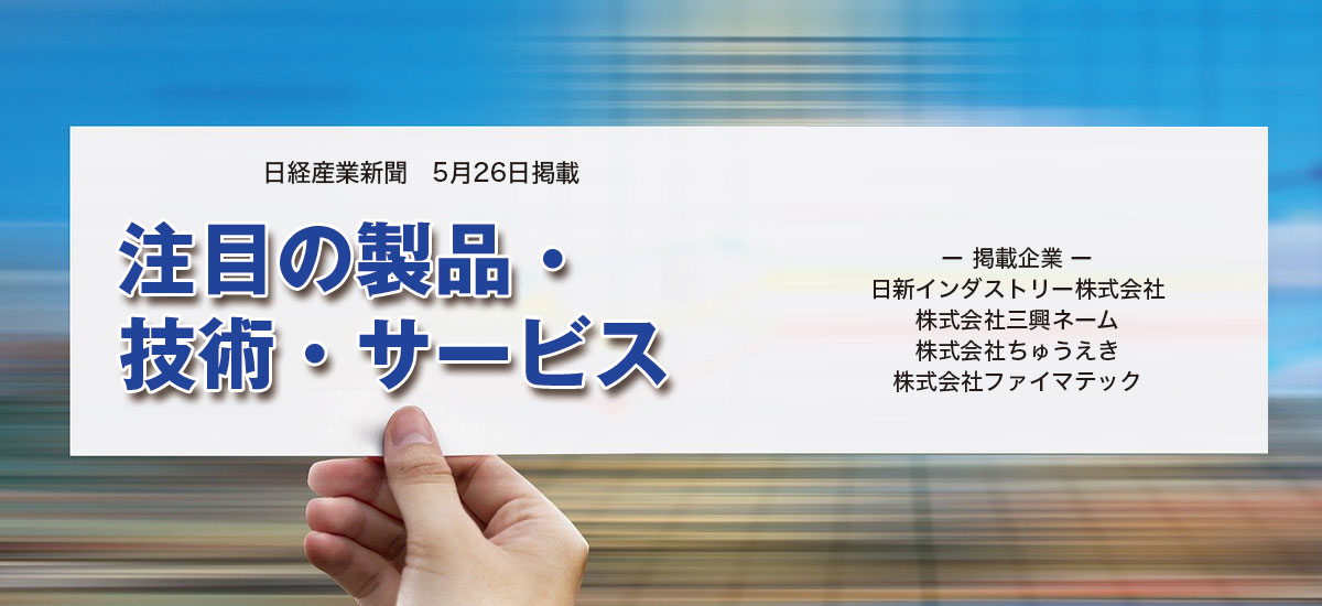 注目の製品・技術・サービスのイメージ画像