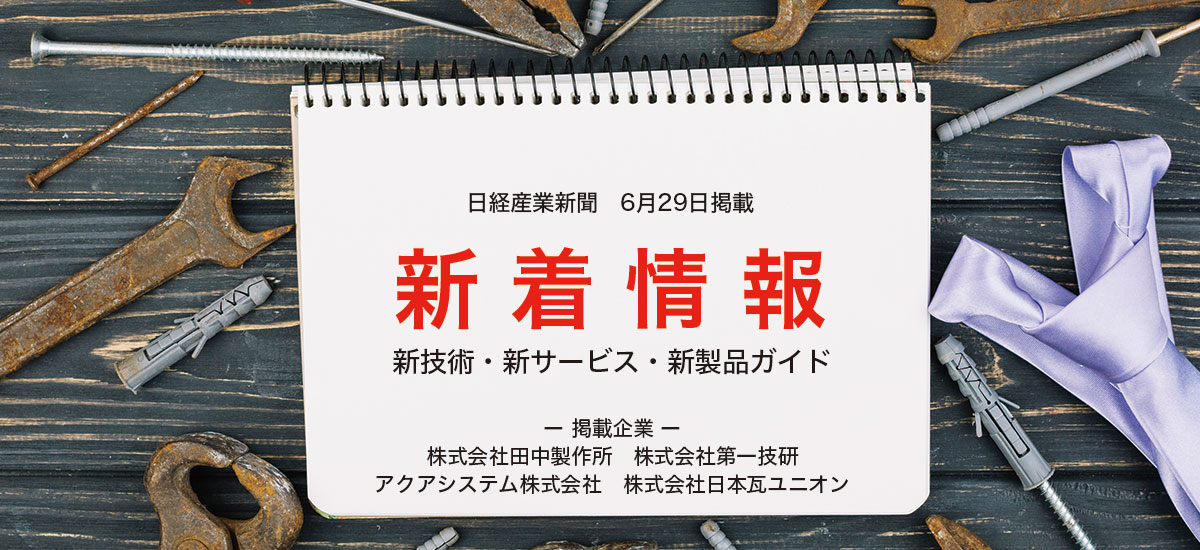 新着情報　新技術・新サービス・新製品ガイドのイメージ画像