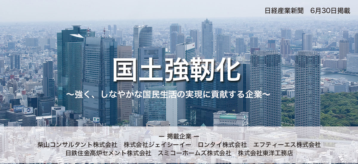 国土強靭化 〜強く、しなやかな国民生活の実現に貢献する企業〜のイメージ画像