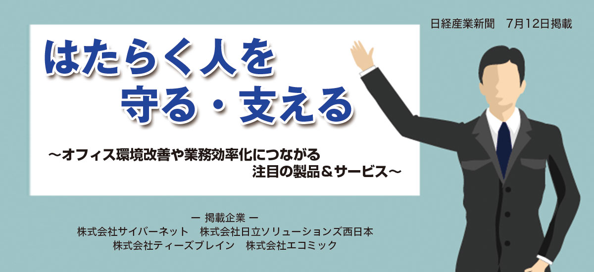 はたらく人を守る・支える〜オフィス環境改善や業務効率化につながる注目の製品＆サービス〜のイメージ画像