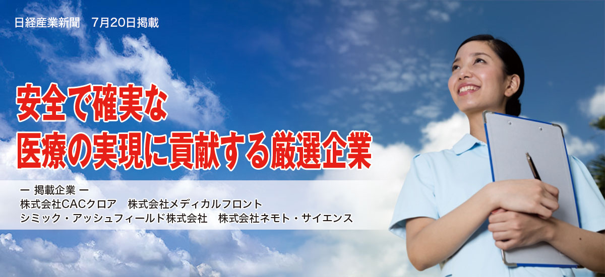 安全で確実な医療の実現に貢献する厳選企業のイメージ画像