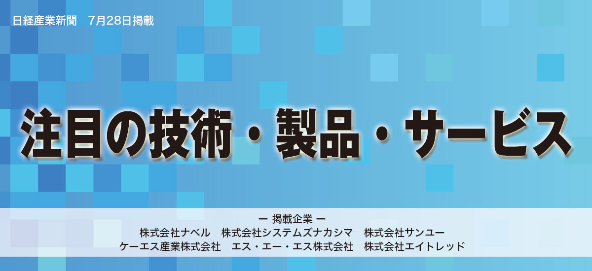 注目の技術・製品・サービスのイメージ画像