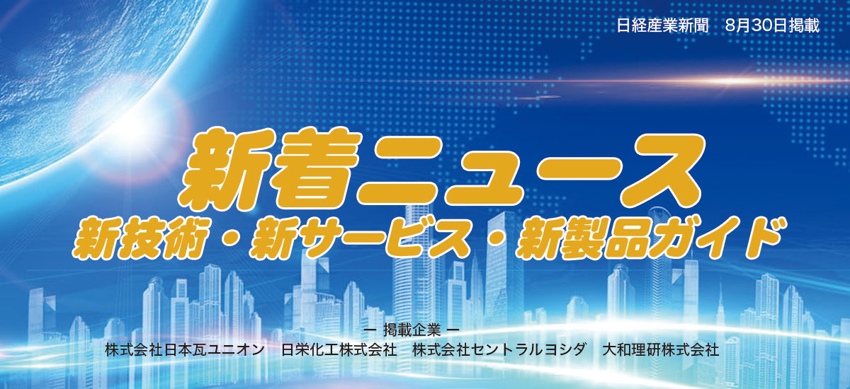 新着ニュース　新技術・新サービス・新製品ガイドのイメージ画像