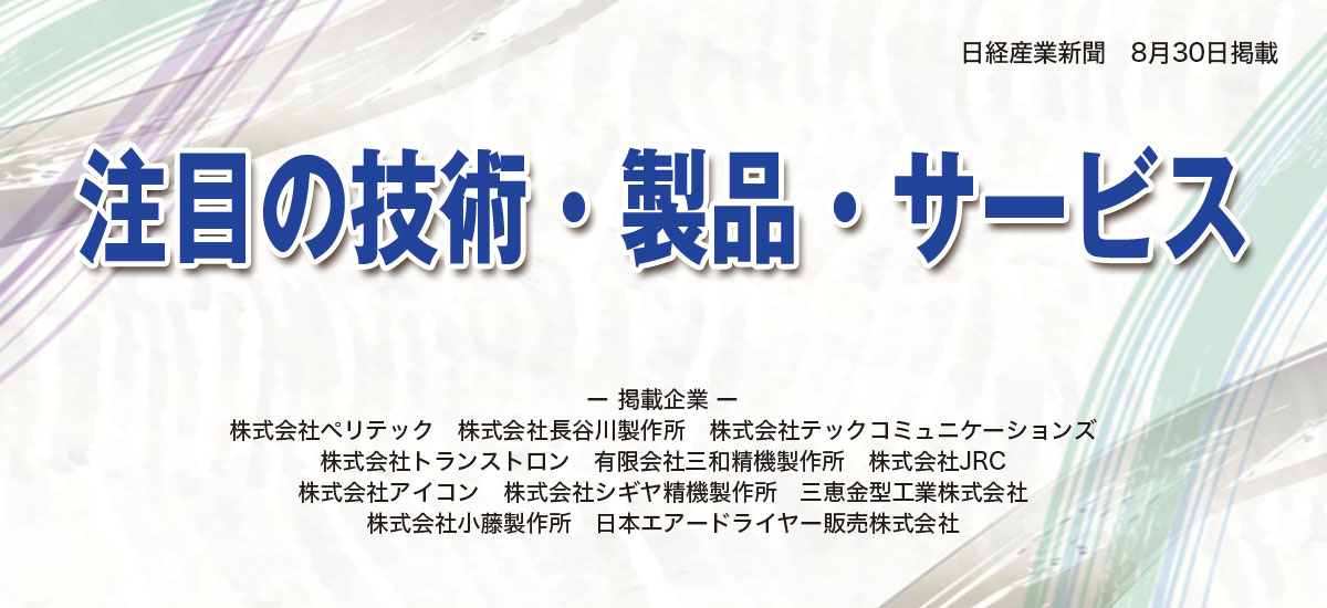 注目の技術・製品・サービスのイメージ画像