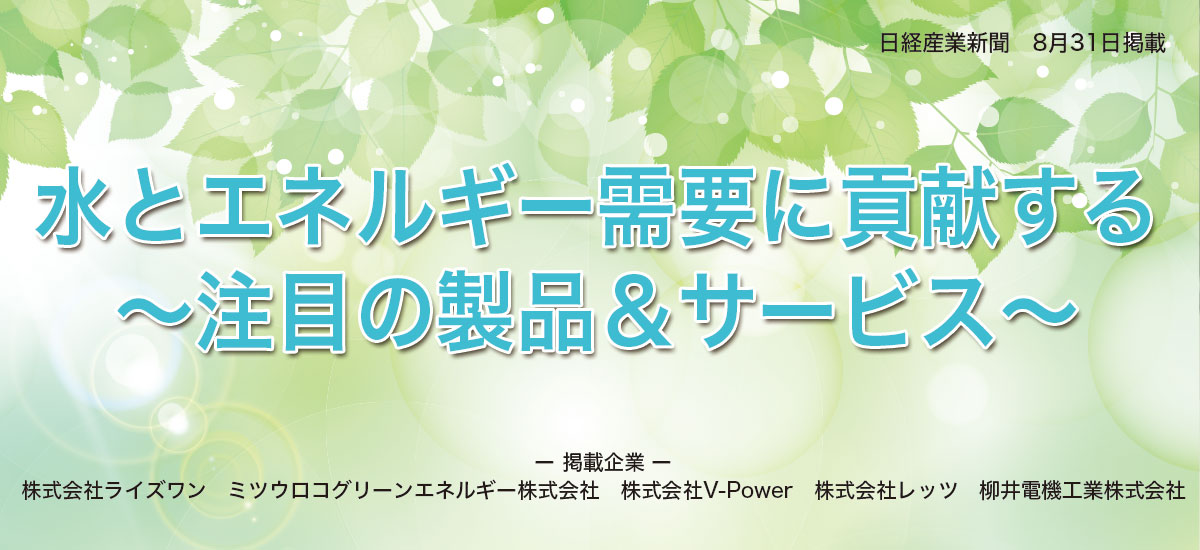 水とエネルギー需要に貢献する〜注目の製品＆サービス〜のイメージ画像