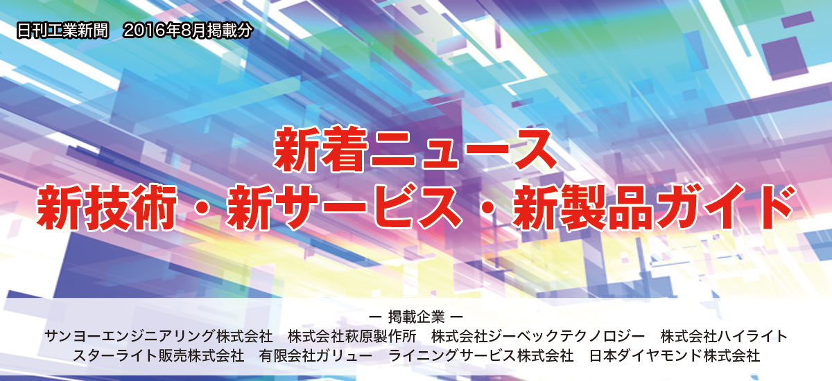 新着ニュース　新技術・新サービス・新製品ガイド(2016年8月掲載分)のイメージ画像