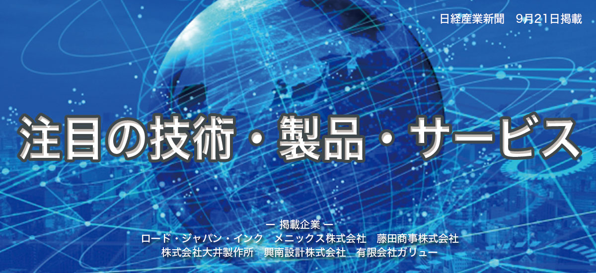 注目の技術・製品・サービスのイメージ画像