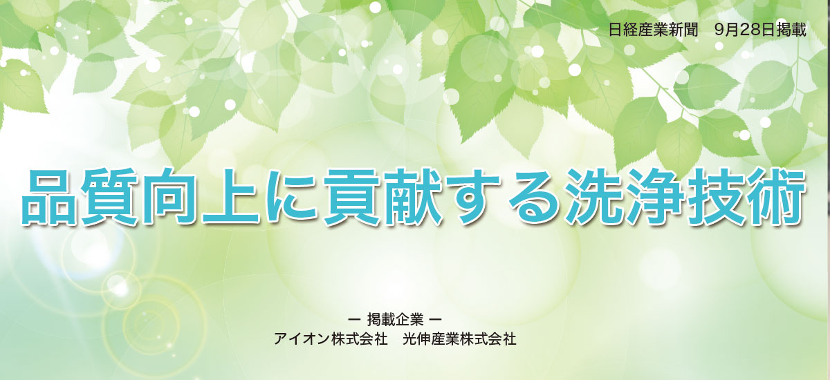 品質向上に貢献する洗浄技術のイメージ画像