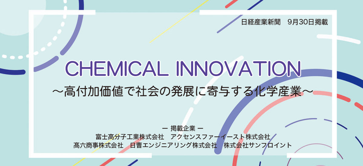 CHEMICAL INNOVATION〜高付加価値で社会の発展に寄与する化学産業〜のイメージ画像