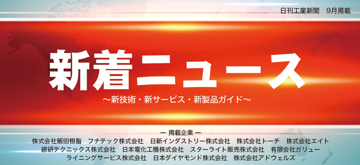 新着ニュース〜新技術・新サービス・新製品ガイド〜(2016年9月掲載分)のイメージ画像