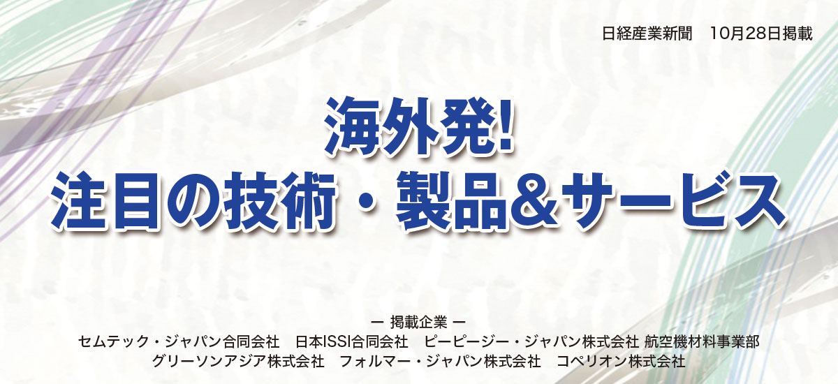 海外発！「注目の技術・製品・サービス」のイメージ画像