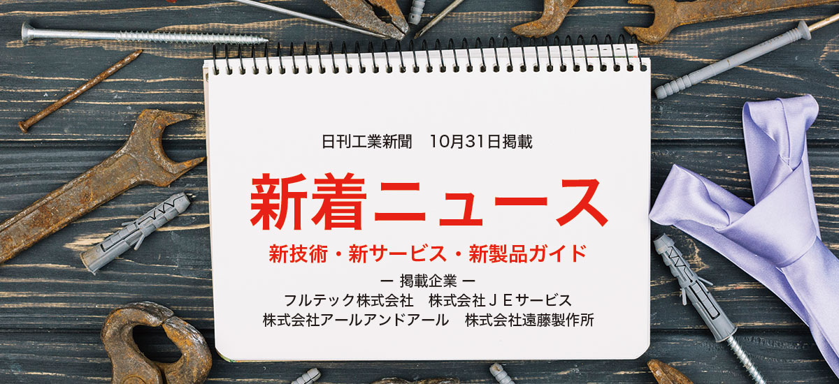 新着ニュース　新技術・新サービス・新製品ガイドのイメージ画像