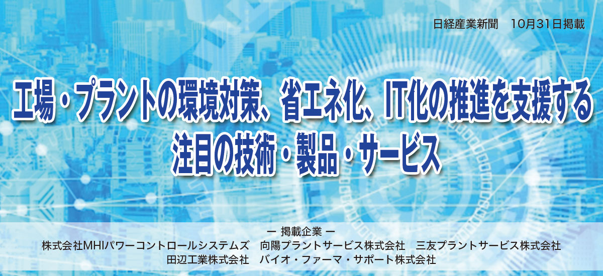 工場・プラントの環境対策、省エネ化、IT化の推進を支援する 注目の技術・製品・サービスのイメージ画像