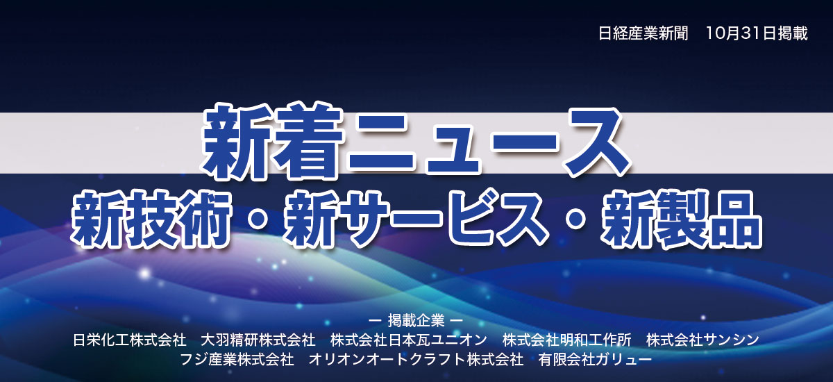 新着ニュース　新技術・新サービス・新製品のイメージ画像