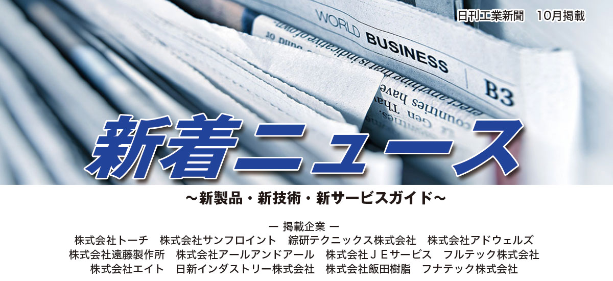 新着ニュース〜新技術・新サービス・新製品ガイド〜(2016年10月掲載分)のイメージ画像