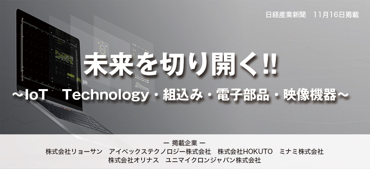 未来を切り開く！！〜IoT　Technology・組込み・電子部品・映像機器〜のイメージ画像