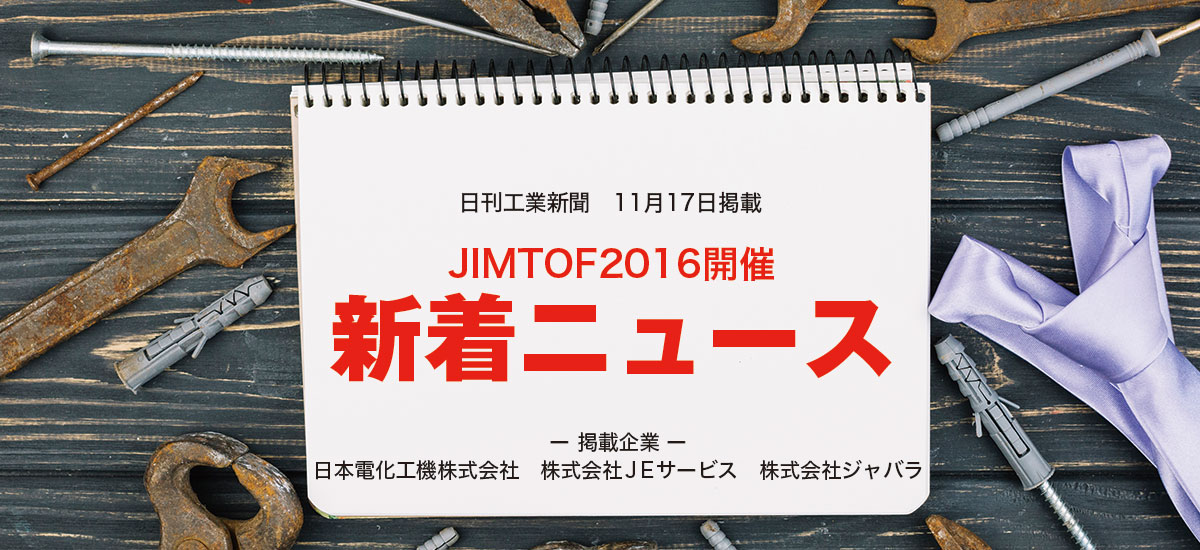 JIMTOF2016開催　新着ニュース〜新製品ガイド〜のイメージ画像