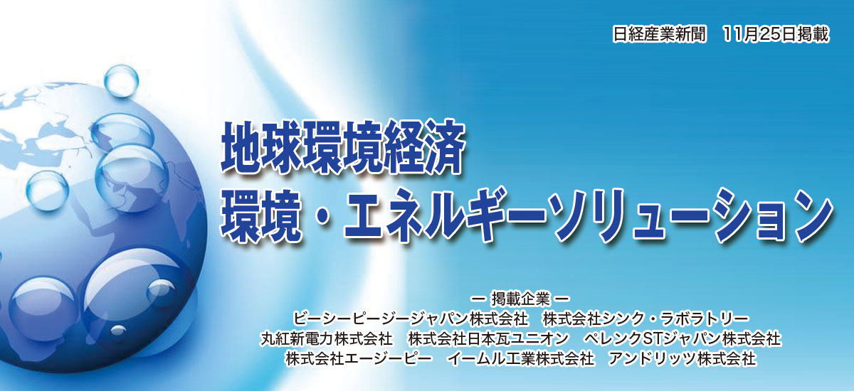 地球環境経済　環境・エネルギーソリューションのイメージ画像