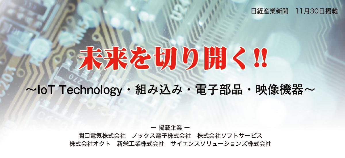 未来を切り開く！！〜IoT Technology・組み込み・電子部品・映像機器〜のイメージ画像