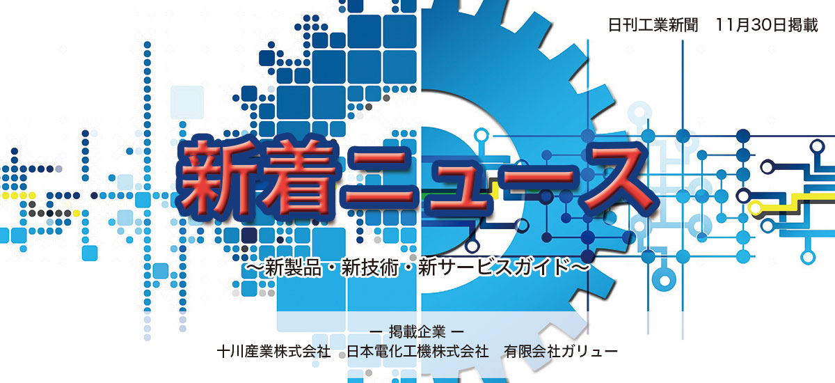 新着ニュース 〜 新製品・新技術・新サービスガイド 〜のイメージ画像