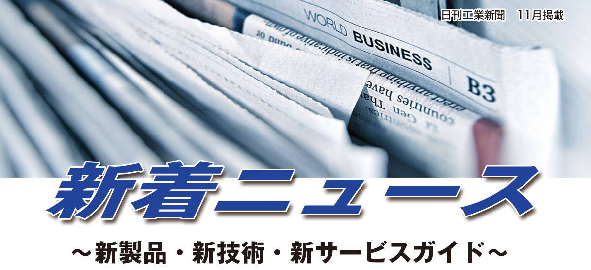 新着ニュース〜新技術・新サービス・新製品ガイド〜(2016年11月掲載分)のイメージ画像