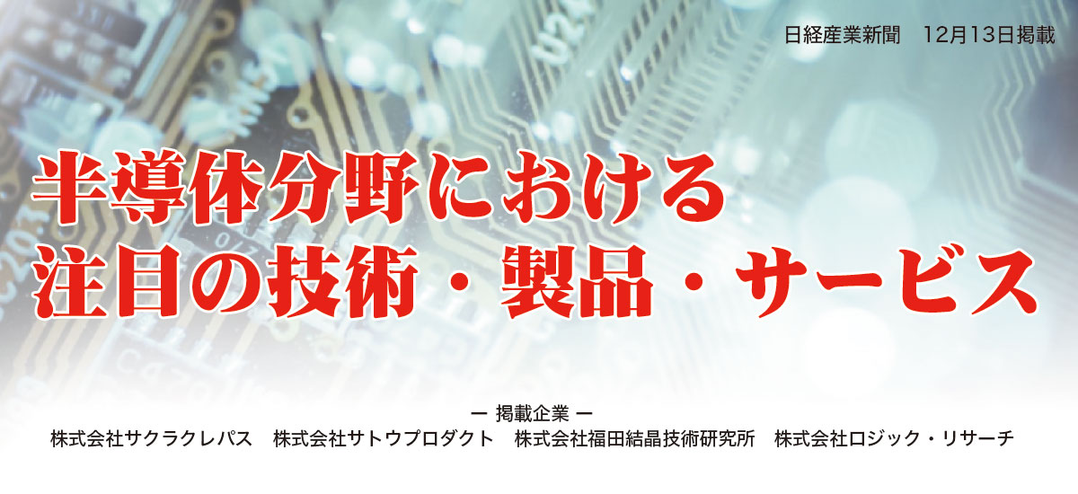 半導体分野における注目の技術・製品・サービスのイメージ画像