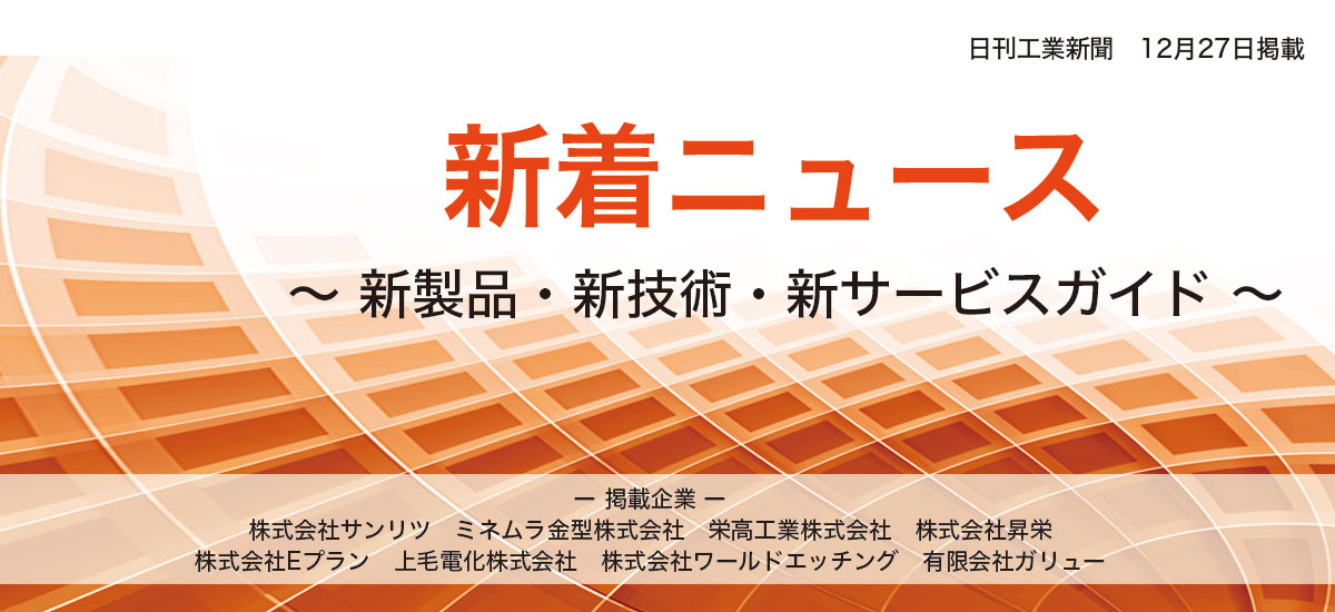 新着ニュース 〜 新製品・新技術・新サービスガイド 〜(2016年12月掲載分)のイメージ画像