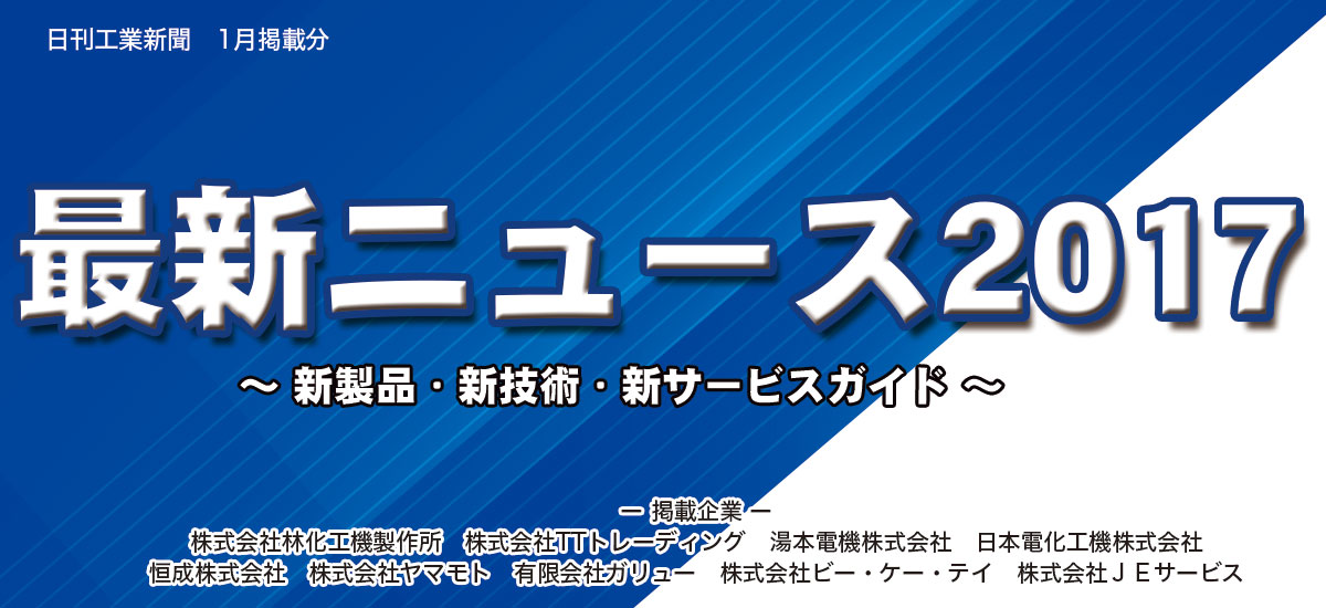 ニュース2017〜新製品・新技術・新サービスガイド〜(1月掲載分)のイメージ画像