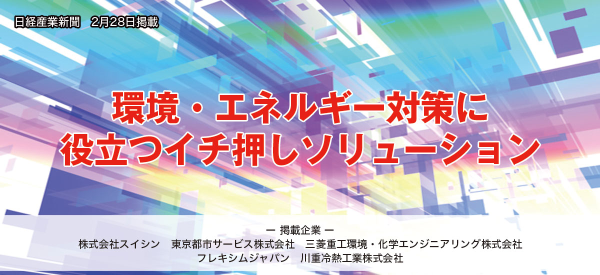 環境・エネルギー対策に役立つイチ押しソリューションのイメージ画像