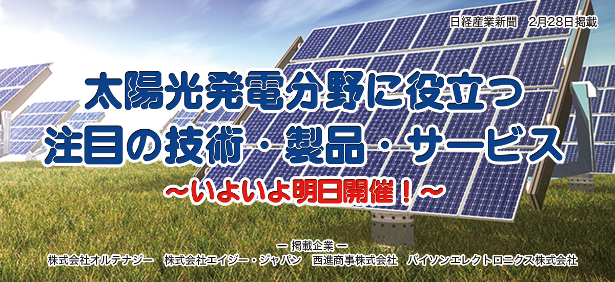 太陽光発電分野に役立つ注目の技術・製品・サービス〜いよいよ明日開催！のイメージ画像