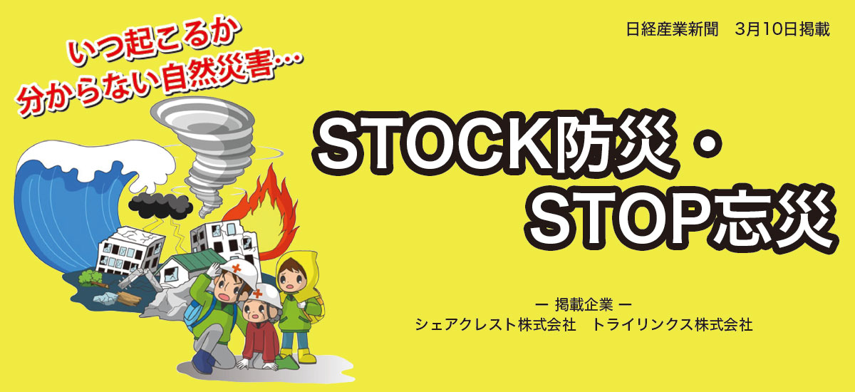 STOCK防災・STOP忘災のイメージ画像