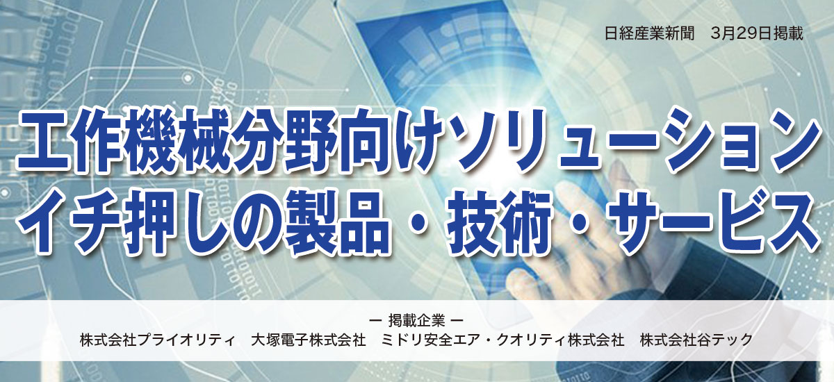 工作機械分野向けソリューション　イチ押しの製品・技術・サービスのイメージ画像