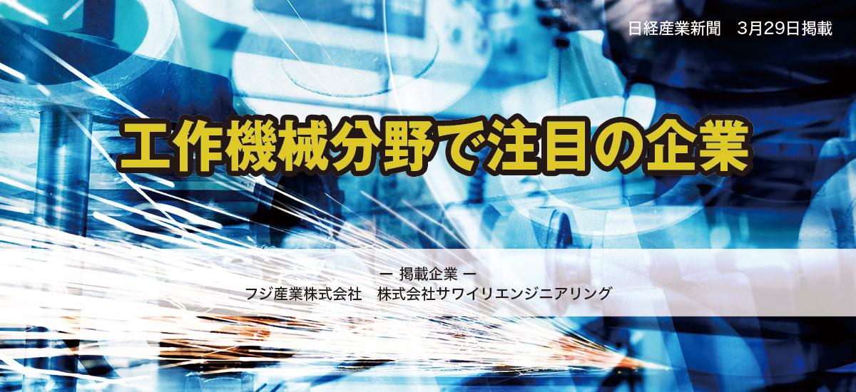 工作機械分野で注目の企業のイメージ画像