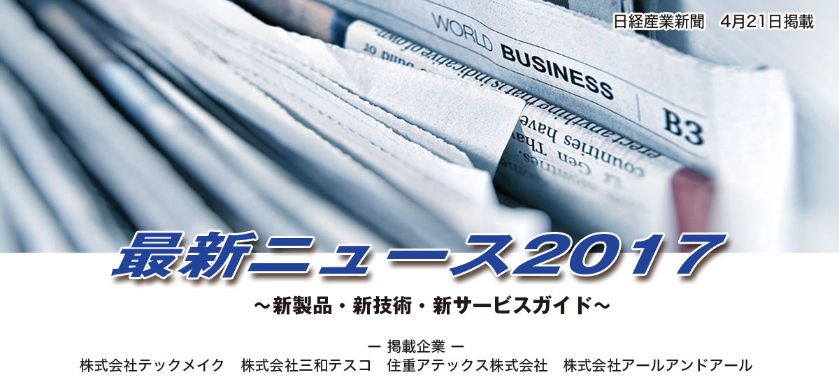 最新ニュース2017〜新製品・新技術・新サービスガイド〜(4月掲載分)のイメージ画像