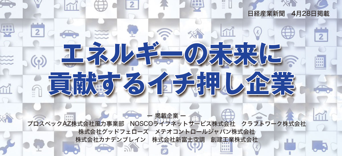 エネルギーの未来に貢献するイチ押し企業のイメージ画像