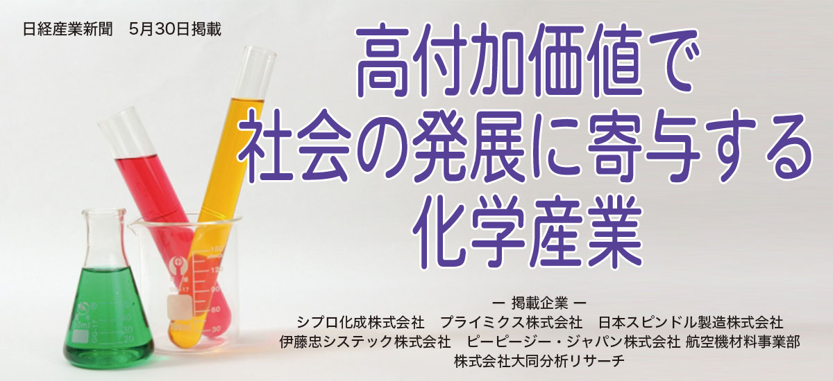 高付加価値で社会の発展に寄与する化学産業のイメージ画像