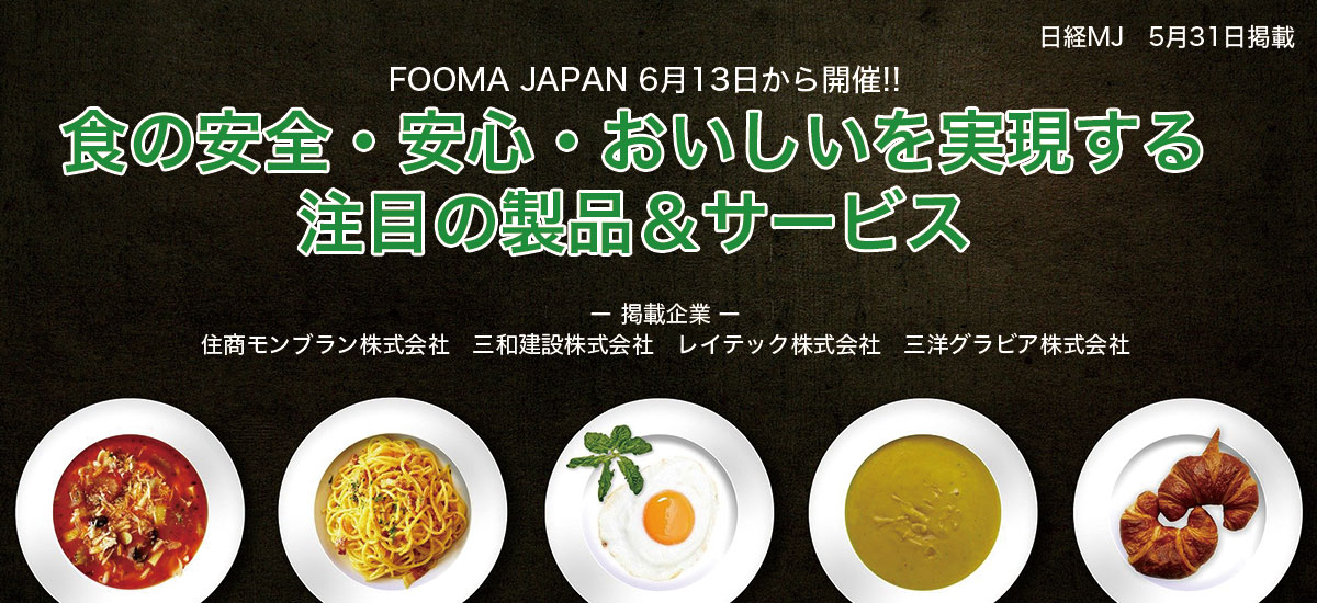 FOOMA JAPAN 6月13日から開催!!　食の安全・安心・おいしいを実現する注目の製品＆サービスのイメージ画像