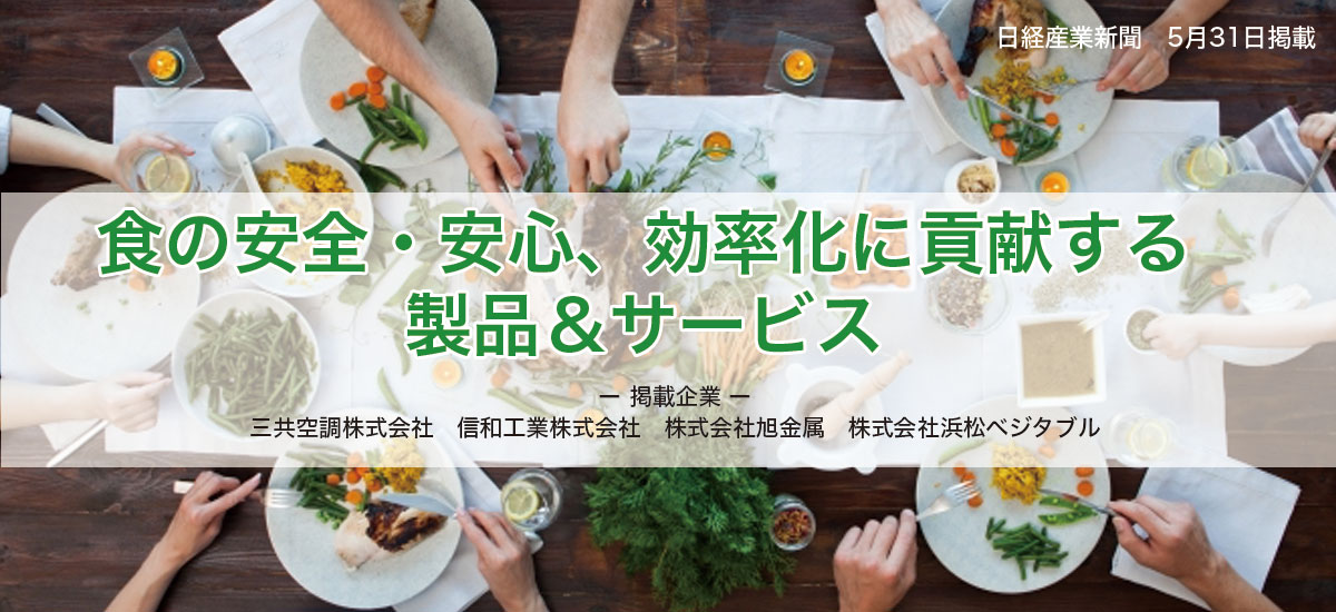 食の安全・安心、効率化に貢献する製品＆サービスのイメージ画像