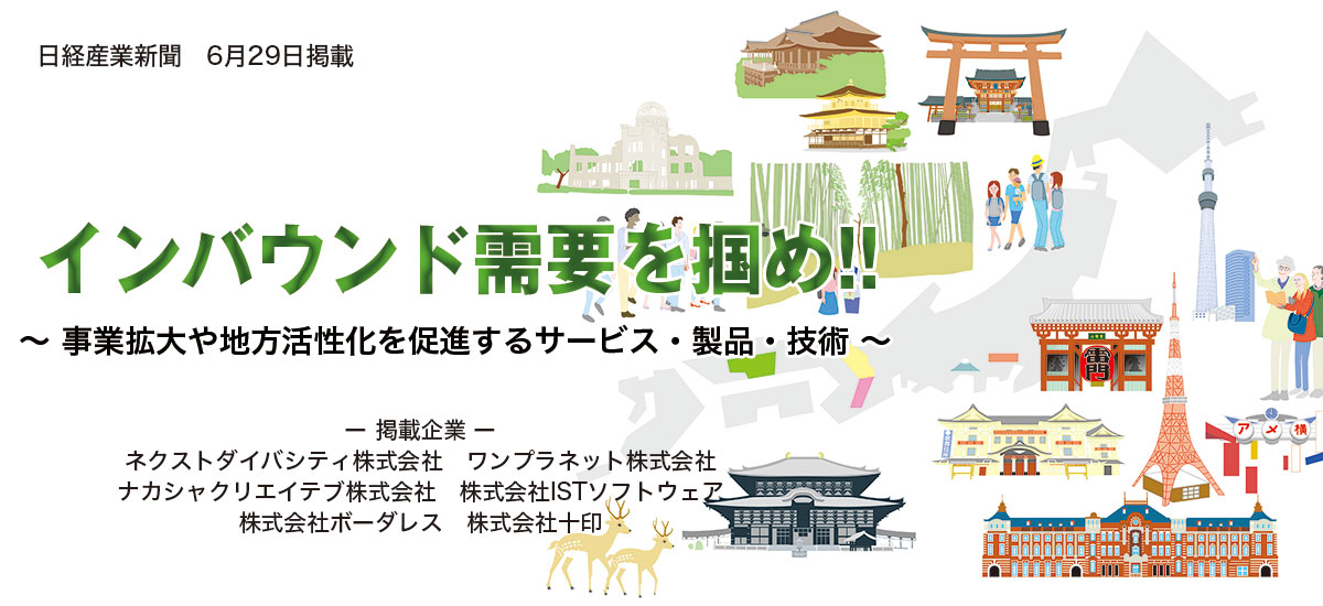 インバウンド需要を掴め!! 〜 事業拡大や地方活性化を促進するサービス・製品・技術 〜のイメージ画像