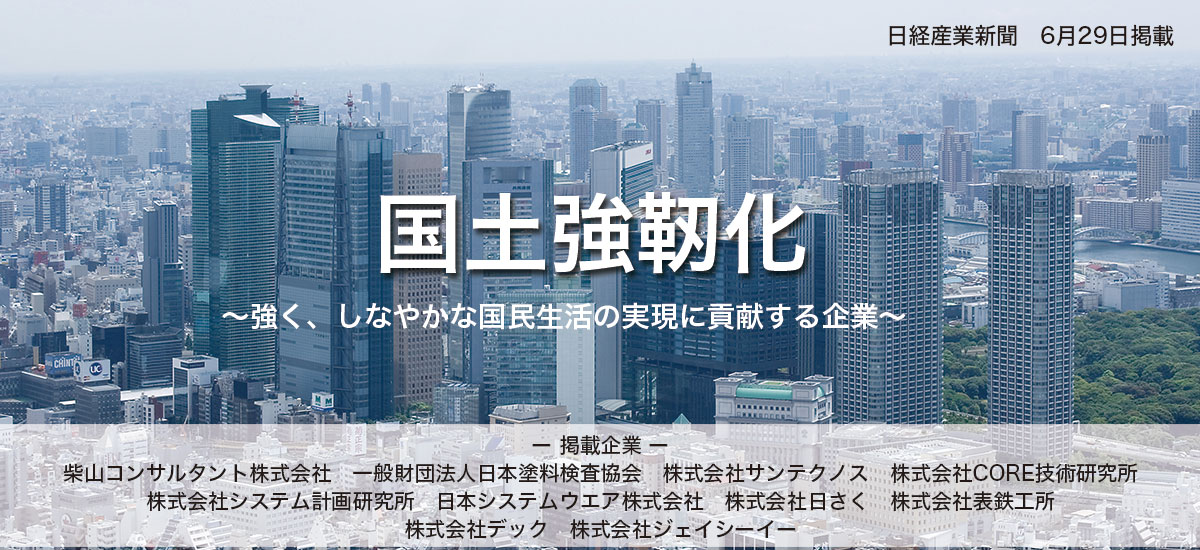 国土強靭化　強く、しなやかな国民生活の実現に貢献する企業のイメージ画像